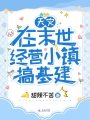 天災：在末世經營小鎮搞基建