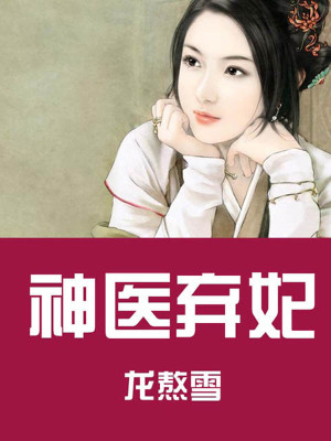 神醫棄妃