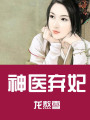 神醫棄妃