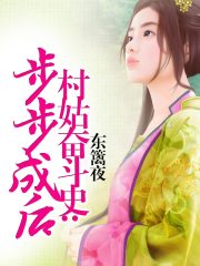村姑奮斗史：步步成后