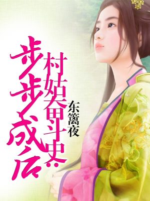 村姑奮斗史：步步成后