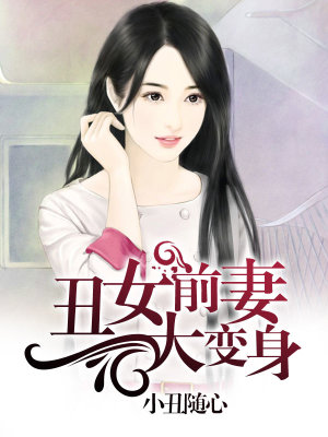 丑女前妻大變身