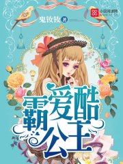 霸愛酷公主