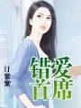 錯愛首席