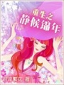 重生之靜候錦年（全本）