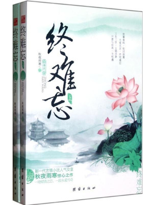 終難忘