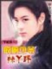 穿越家斗：瘋癲少爺辣丫環(huán)