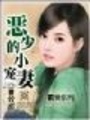 霸少的小寵妻（全本）
