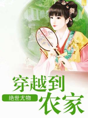 穿越到農(nóng)家