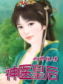神醫皇后