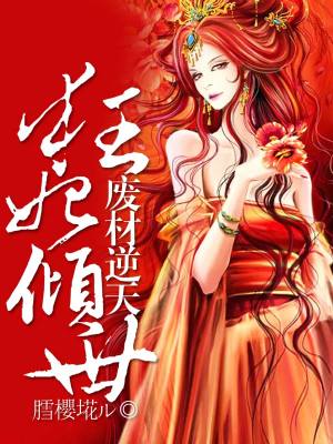 狂妃傾世廢材逆天