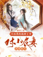 冷冰冰的戰(zhàn)神王爺對(duì)小農(nóng)妻熱情似火