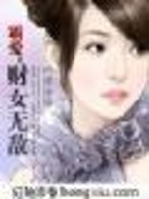 霸愛：財女無敵