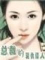 總裁的復仇戀人