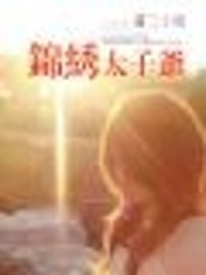 錦繡太子爺（全本）