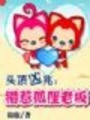 頭頂兇兆：錯(cuò)惹狐貍老板（已完結(jié)）