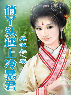 當(dāng)潑婦遇上暴君