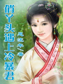 當(dāng)潑婦遇上暴君