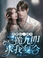 離婚后，前夫三跪九叩求我復合