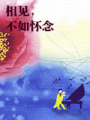 相見，不如懷念（全本）