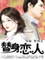 替身戀人（全本完）