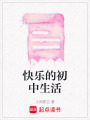 快樂的初中生活
