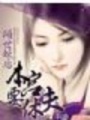 傾世妖后：本宮要休夫
