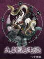 九轉(zhuǎn)混沌訣