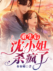 重生后沈小姐殺瘋了