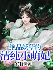 絕品妖孽的清純小萌妃