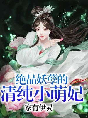 絕品妖孽的清純小萌妃