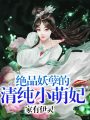 絕品妖孽的清純小萌妃