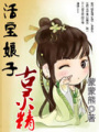 活寶娘子古靈精【全本】