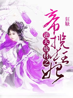 逆天廢材之帝攬狂妃