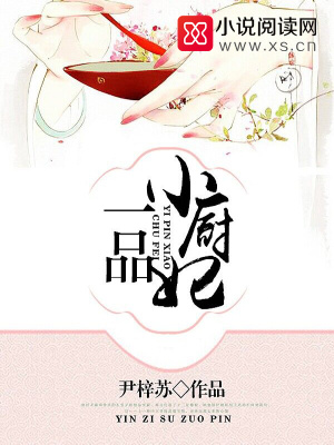 一品小廚妃