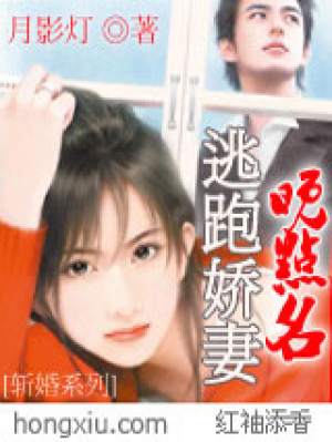 斬婚：逃跑嬌妻晚點名（全本）