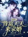 離婚后首富天天來求婚