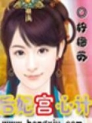 后妃宮心計