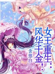 女王重生：風華千金！