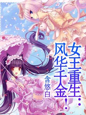 女王重生：風(fēng)華千金！