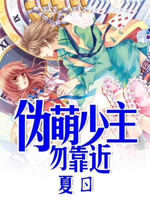 偽萌少主勿靠近