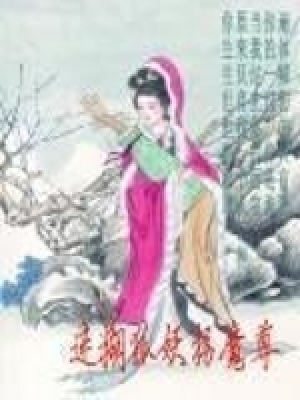 迷糊狐妖拐魔尊