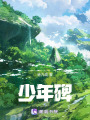 少年碑