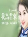 紅顏弄情（完結）