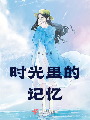 時光里的記憶