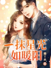 一抹星光如暖陽