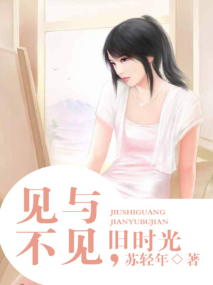 見與不見，舊時光（全本）