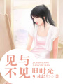 見與不見，舊時光（全本）
