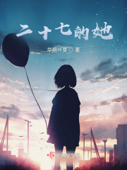 二十七歲的她