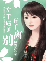 左手遇見，右手離別（全本）